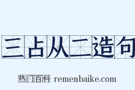 三占从二造句是什么意思的图片